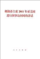 胡锦涛主席2011年对美国进行国事访问时的讲话