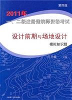 设计前期与场地设计模拟知识题(2011年1\2级注册建筑师资格考试第4版)