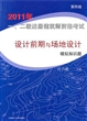 设计前期与场地设计模拟知识题(2011年1\2级注册建筑师资格考试第4版)