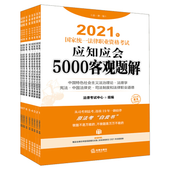 司法考试2021 国家统一法律职业资格考试：应知应会5000客观题解（全9册）