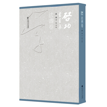 启功书画集 法书卷