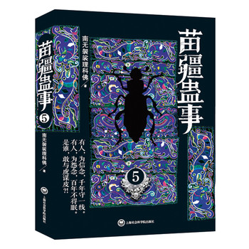 苗疆蛊事5