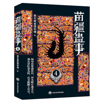 苗疆蛊事4