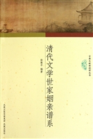清代文学世家姻亲谱系