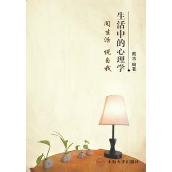 生活中的心理学——阅生活 悦自我