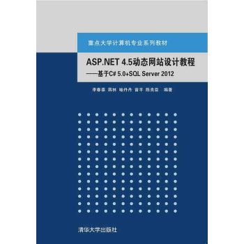 ASP.NET 4.5动态网站设计教程——基于C# 5.0+SQL Server 2012