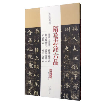 历代名家碑帖经典隋墓志铭六品董美人墓志苏孝慈墓志解方保墓志范安贵墓志元公墓志姬夫人墓志