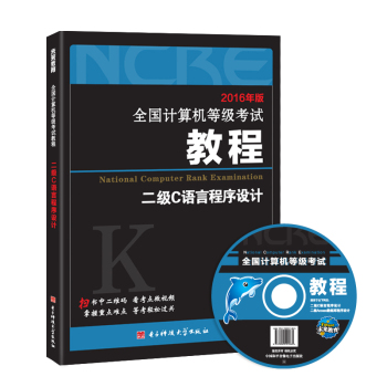 2016年版•全国计算机等级考试教程二级C语言程序设计