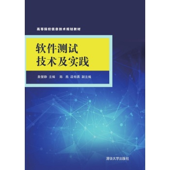 软件测试技术及实践