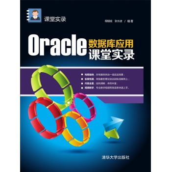 Oracle数据库应用课堂实录 课堂实录