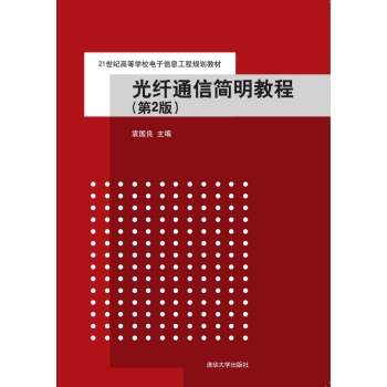 光纤通信简明教程 （第2版）