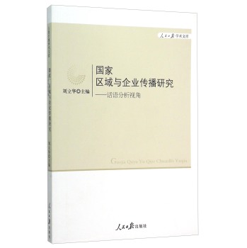 国家区域与企业传播研究--话语分析视角/人民日报学术文库