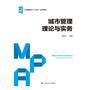 城市管理理论与实务（公共管理硕士（MPA）系列教材）