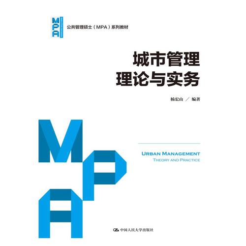 城市管理理论与实务（公共管理硕士（MPA）系列教材）