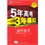曲一线科学备考·5年高考3年模拟·2011版·高中化学·选修4·人教版