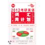 2012考研英语词汇周计划（附赠MP3）--长喜英语