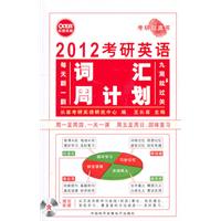 2012考研英语词汇周计划（附赠MP3）--长喜英语