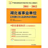 湖北省事业单位公开招聘工作人员录用考试专用教材（2011-2012）综合基础知识（公共基础知识）