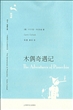 木偶奇遇记