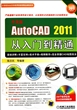 中文版AutoCAD2011从入门到精通(附光盘完全适用2011最新版)