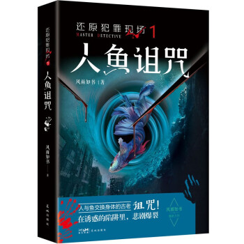 还原犯罪现场1 人鱼诅咒
