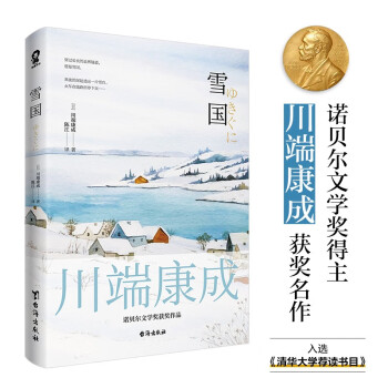 雪国（川端康成50周年纪念版）莫言余华赞誉唯美诺贝尔奖文学作品日本名著