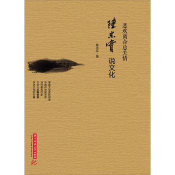 悲欢离合总关情:陈忠实说文化