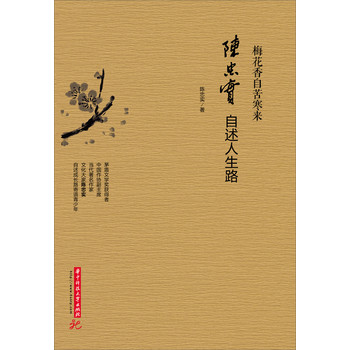 梅花香自苦寒来:陈忠实自述人生路