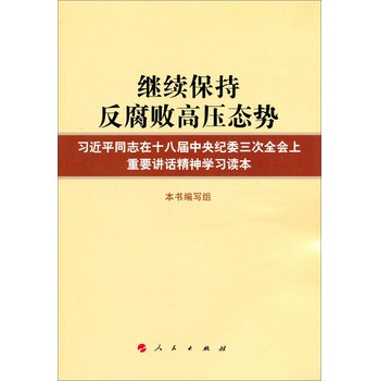 继续保持反腐败高压态势：习近平同志在十八届中央纪委三次全会上重要讲话精神学习读本