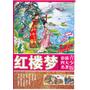 青少版彩插四大名著—红楼梦