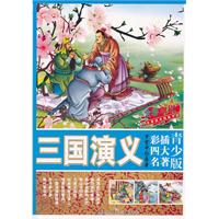 青少版彩插四大名著—三国演义