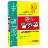 中国科普名家名作•趣味数学专辑（典藏版）——数学营养菜