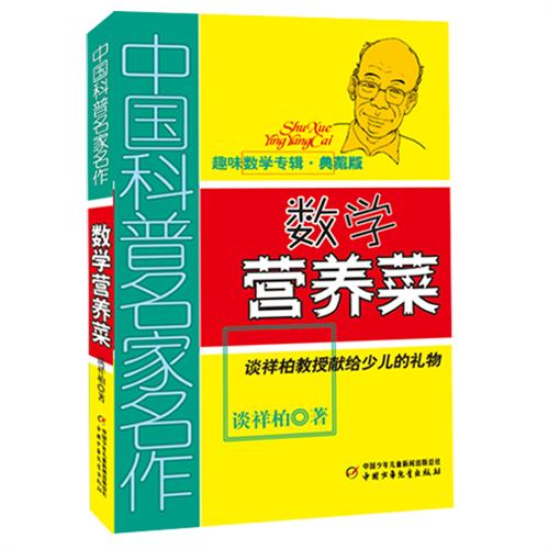 中国科普名家名作·趣味数学专辑（典藏版）——数学营养菜