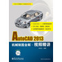 AutoCAD 2013机械制图全解视频精讲(含DVD光盘1张)