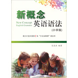 新概念英语语法（小学版） 