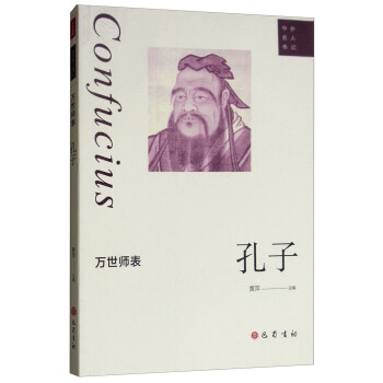 万世师表:孔子