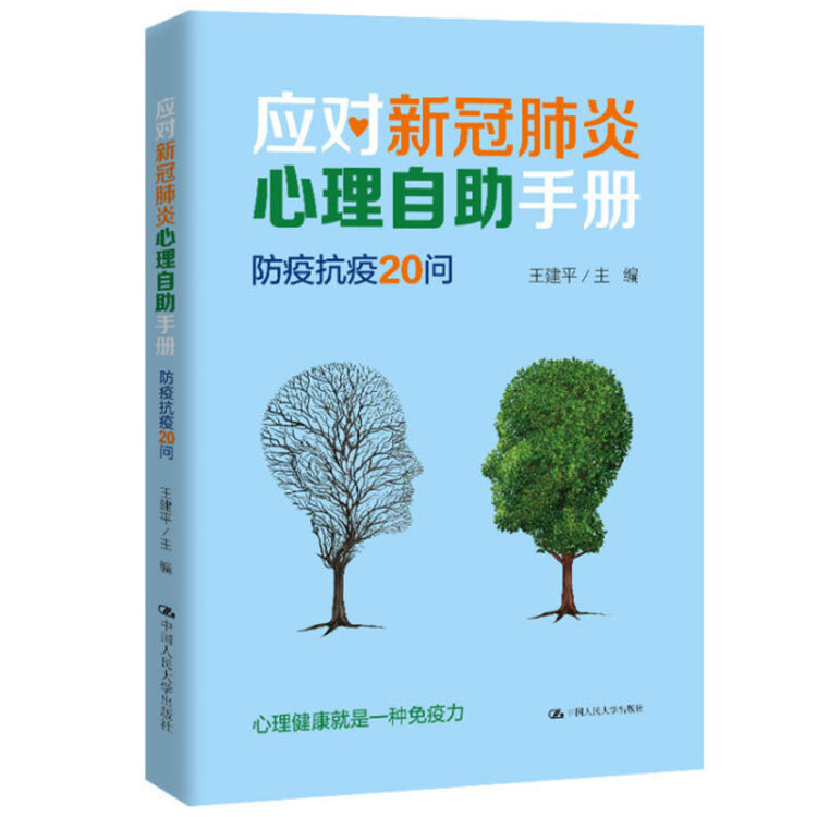 应对新冠肺炎心理自助手册：防疫抗疫20问