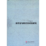 条件复句的日汉对比研究 