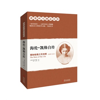 海伦•凯勒自传：假如给我三天光明