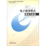 电子商务模式理论与实践