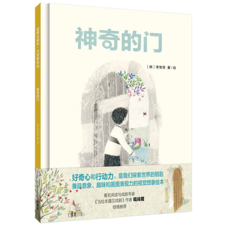 神奇的门(聪明豆绘本.大奖章系列10)