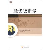 诺贝尔经济学奖经典译丛：最优货币量 
