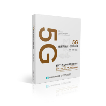 5G无线系统设计与国际标准（精装）
