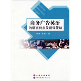 商务广告英语的语言特点及翻译策略 