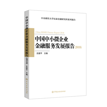 中国中小微企业金融服务发展报告(2018)