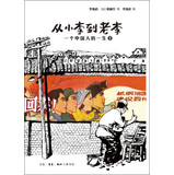 从小李到老李：一个中国人的一生（2）