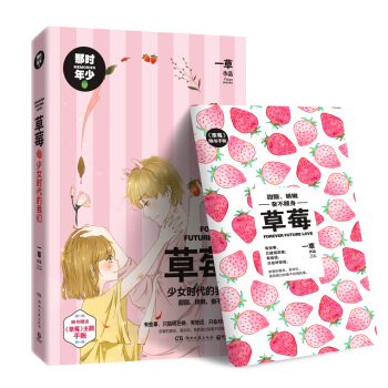 草莓：少女时代的我们