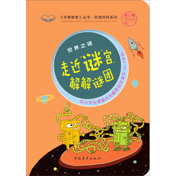 走近谜宫解解谜团(世界之谜3-7年级中小学生课堂内外趣味知识读本)/好读百科系列/手捧智库丛书