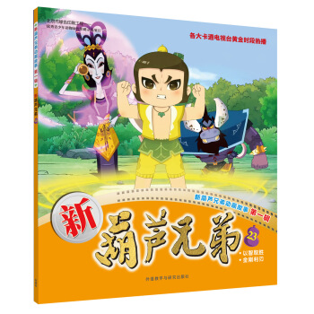 新葫芦兄弟23(新葫芦兄弟动画故事第一辑)