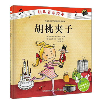 胡桃夹子(精)/幼儿音乐绘本